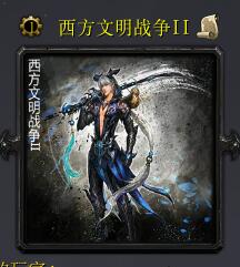 西方文明戰爭IIv6.5