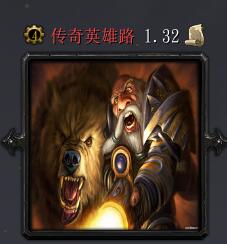 傳奇英雄路v1.32