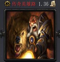 傳奇英雄路v1.36版