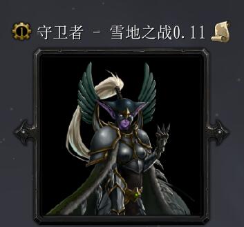 守衛者-雪地之戰v0.11