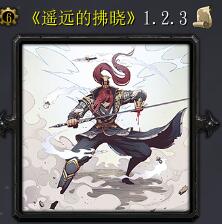 遙遠的拂曉v1.2.3