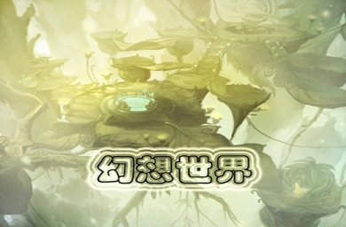 幻想世界-古樹之謎v1.0.5