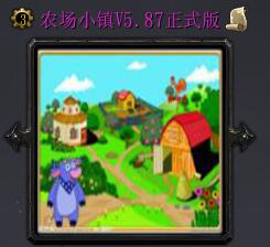 農場小鎮v5.87