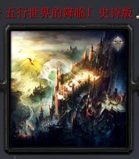 五行世界的降臨v4.5