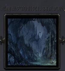 惡魔巢穴的詛咒v1.38