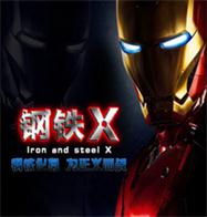 鋼鐵Xv4.36