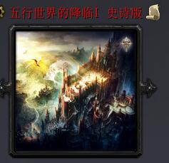 五行世界的降臨v4.0