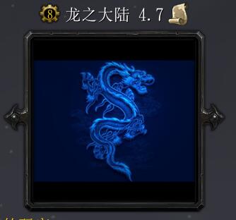 龍之大陸v4.7