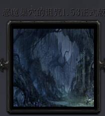 惡魔巢穴的詛咒v1.53