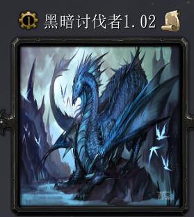 暗黑討伐者V1.02