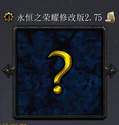 永恒之榮耀BMJ2.75測試版