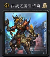西戰(zhàn)之魔獸傳奇v5.8