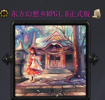 東方幻想鄉(xiāng)RPGv1.0正式版