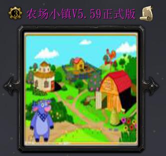 農場小鎮V5.68