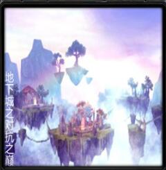 地下城之對抗之巔v6.3