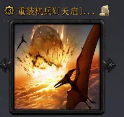 重裝機兵X【天啟】v1.14正式版