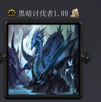 暗黑討伐者v1.09