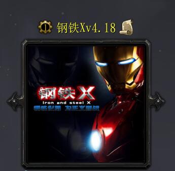 鋼鐵Xv4.18