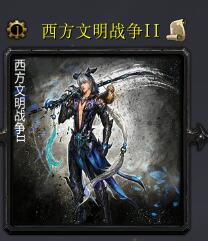 西方文明戰爭IIv6.6