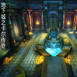 地下城傳奇之卡爾【8.6】