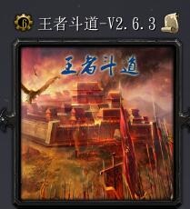 王者斗道v2.6.3