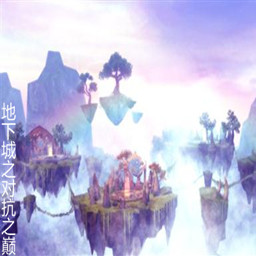 地下城之對抗之巔【9.9】