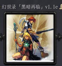 幻世錄黑暗再臨v1.1e