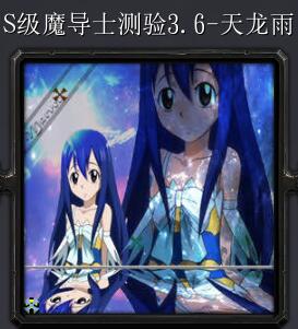 S級魔導士測驗v3.6-天龍雨