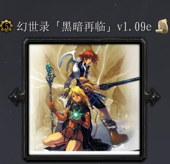 幻世錄外傳黑暗再臨v1.09d