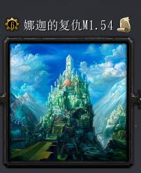 娜迦的復活M1.54