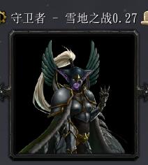 守衛者-雪地之戰v0.27