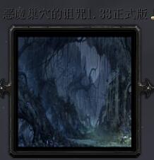 惡魔巢穴的詛咒v1.33