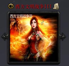 西方文明戰爭IIIv6.1