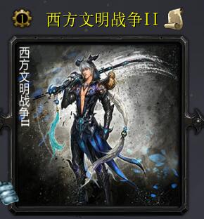 西方文明戰(zhàn)爭IIv5.8