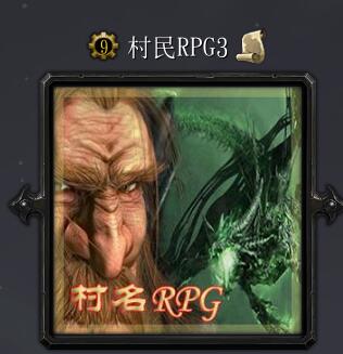 村民RPG3 1.02正式版