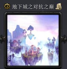 地下城之對抗之巔v7.3