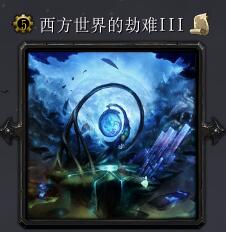 西方世界的劫難IIIv1.22