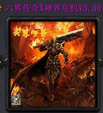 六界傳奇X神界危機v3.00