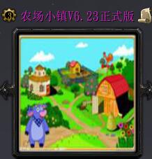 農場小鎮v6.23正式版