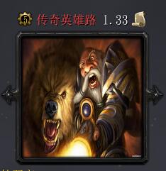 傳奇英雄路v1.33
