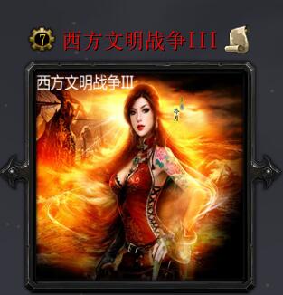 西方文明戰爭IIIv5.9