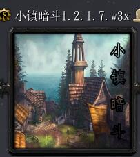 小鎮暗斗v1.2.1.7