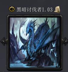 暗黑討伐者v1.03