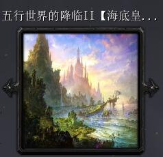 五行世界的降臨IIv2.0