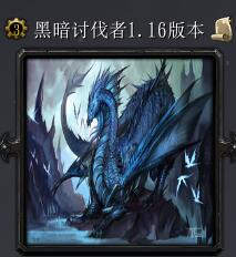 暗黑討伐者v1.16