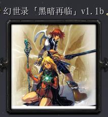 幻世錄黑暗再臨v1.1b