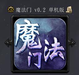 魔法門(mén)v0.2單機(jī)版