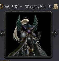 守衛者-雪地之戰v0.19