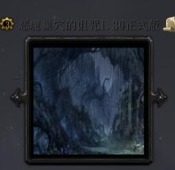 惡魔巢穴的詛咒v1.30