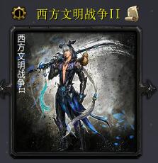 西方文明戰爭IIv6.0